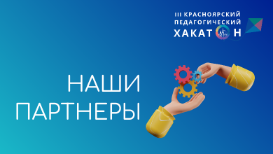 О партнерах III Красноярского педагогического Хакатона