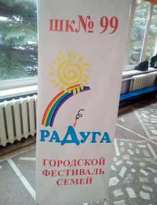 Городской фестиваль семей «Радуга»