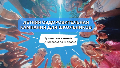 С 1 февраля начинается прием заявлений в летние оздоровительные лагеря в школах