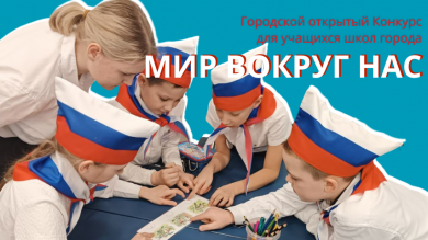 Городской открытый конкурс для школьников «Мир вокруг нас»