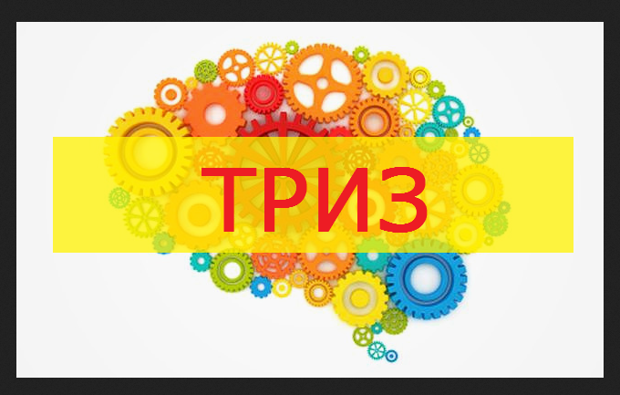 ТРИЗ