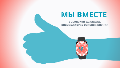 Городской Декадник специалистов сопровождения