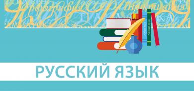 Элементы воспитания в структуре урока русского языка