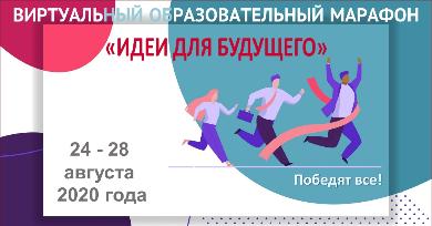 Виртуальный марафон «Идеи для будущего»