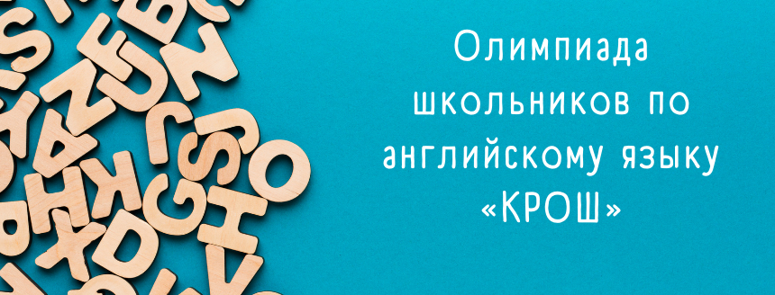 Олимпиада школьников по английскому языку «КРОШ»