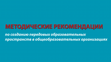 Методические рекомендации по созданию передовых образовательных пространств в общеобразовательных организациях