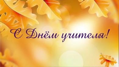 День учителя 2025