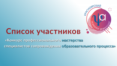 Готовы списки участников «Конкурса профессионального мастерства специалистов сопровождения образовательного процесса»