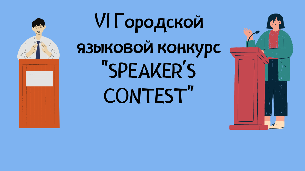 VI Городской языковой конкурс "SPEAKER'S CONTEST"