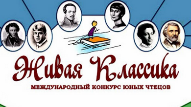 Конкурс чтецов «Живая классика» продолжается