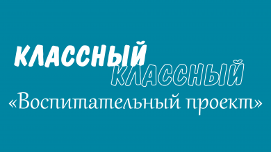 Классный классный: защита воспитательных проектов