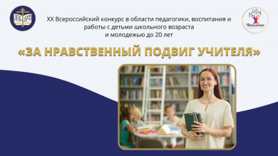 XX Всероссийский конкурс «За нравственный подвиг учителя»