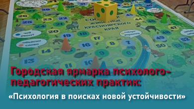 Городская ярмарка психолого-педагогических практик: «Психология в поисках новой устойчивости»