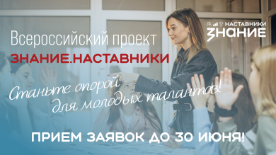 Стартовал проект Общества «Знание» для наставников