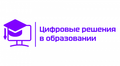 Городская открытая конференция «Цифровые решения в образовании: путь к достижениям»