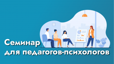 Семинар для педагогов-психологов