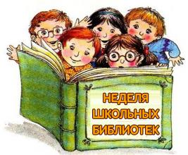 Неделя школьных библиотек