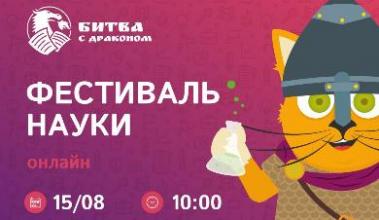 Фестиваль науки «Битва с Драконом»