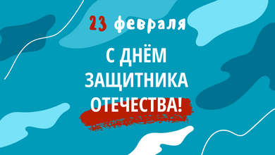 С праздником 23 февраля!