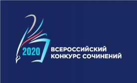 Муниципальный этап Всероссийского конкурса сочинений 