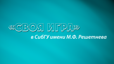 «Своя игра» в СибГУ имени М.Ф. Решетнева