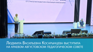 Людмила Васильевна Косарынцева выступила на краевом августовском педагогическом совете