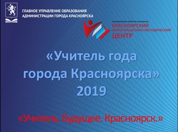 "Учитель года - 2019": Открытие