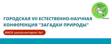 Ежегодная городская VII естественно-научная конференция "Загадки природы" среди обучающихся начальной школы города Красноярска