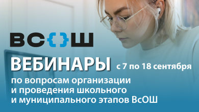 Вебинары ВсОШ для педагогов