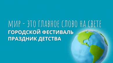 Городской фестиваль детского исполнительского творчества «Праздник детства — 2025»