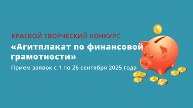 Краевой творческий конкурс «Агитплакат по финансовой грамотности»