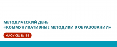 Методический день «Коммуникативные методики в образовании»