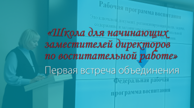 Первая встреча объединения «Школа для начинающих заместителей директоров по воспитательной работе»
