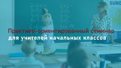 Практико-ориентированный семинар для учителей начальных классов