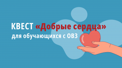 Квест «Добрые сердца»