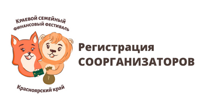 Регистрация соорганизаторов