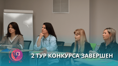 Завершен второй тур Конкурса профессионального мастерства специалистов сопровождения образовательного процесса