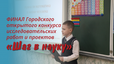 Итоги конкурса «Шаг в науку»