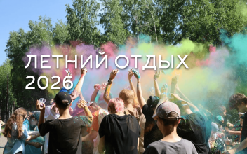 Летний отдых - 2026