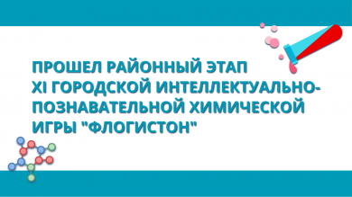 XI городской интеллектуально-познавательной химической игры «Флогистон