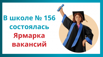Ярмарка вакансий в школе № 156