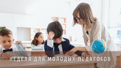 Неделя для молодых педагогов