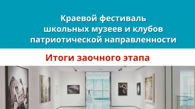 Краевой фестиваль школьных музеев и клубов патриотической направленности: итоги заочного этапа