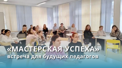 «Мастерская успеха»: погружение студентов в школьную жизнь