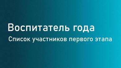 Состав участников первого этапа уже на сайте