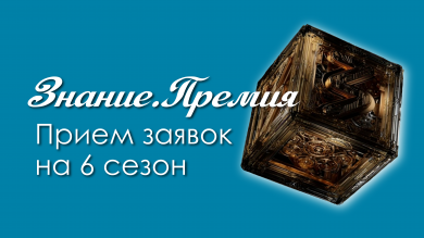 Открыт прием заявок на шестой сезон Знание.Премия