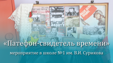 «Патефон - свидетель времени»