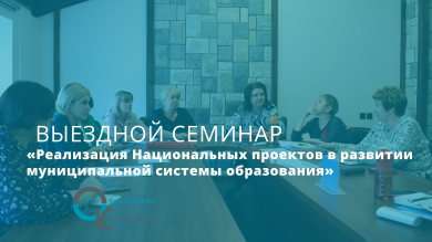 Выездной семинар для директоров школ города Красноярска