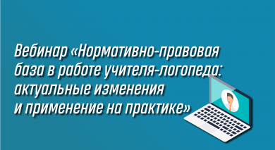 Вебинар для учителей-логопедов