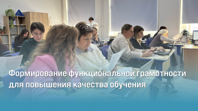 Формирование функциональной грамотности для повышения качества обучения